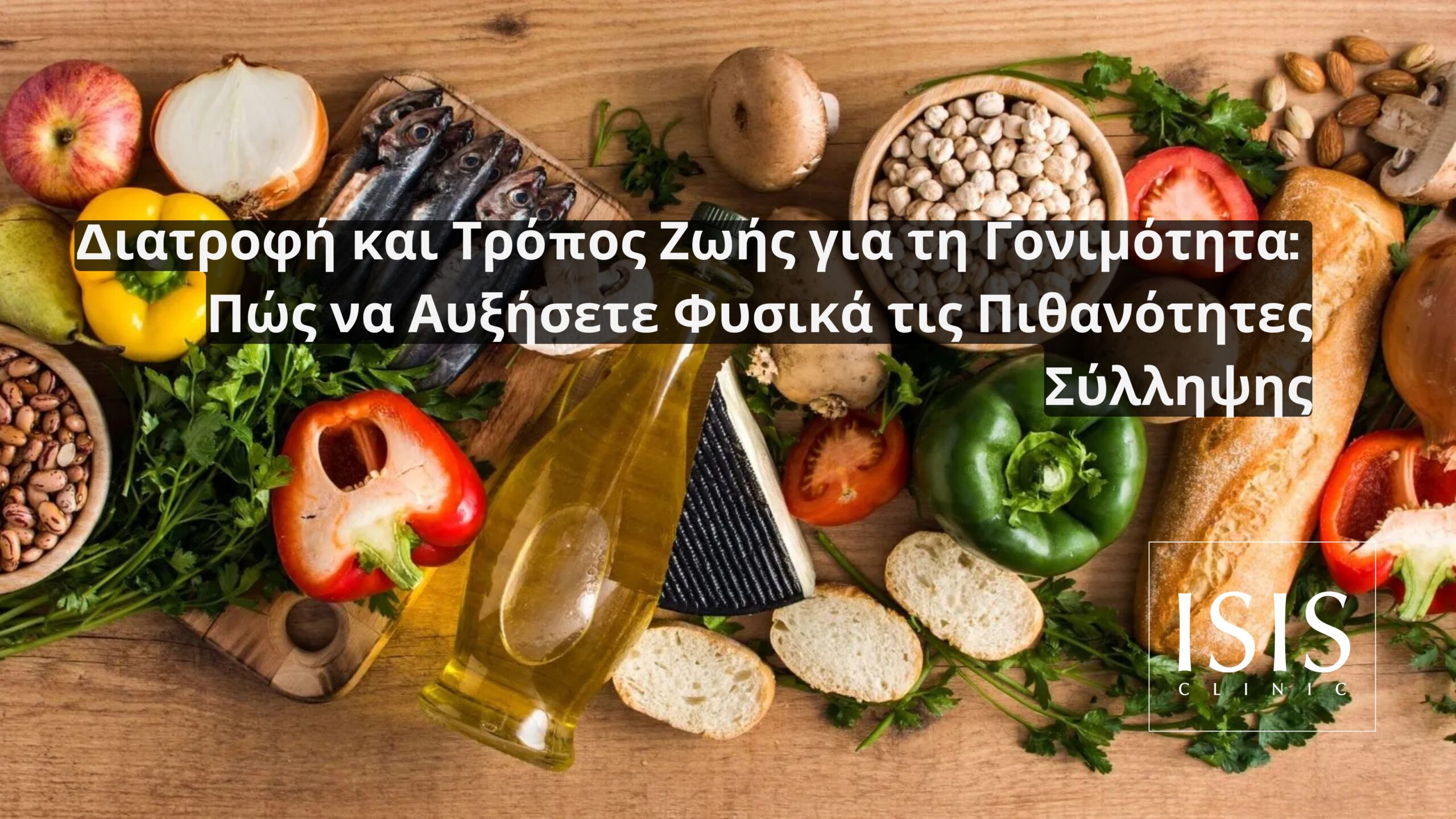 Διατροφή και Τρόπος Ζωής για τη Γονιμότητα: Πώς να Αυξήσετε Φυσικά τις Πιθανότητες Σύλληψης