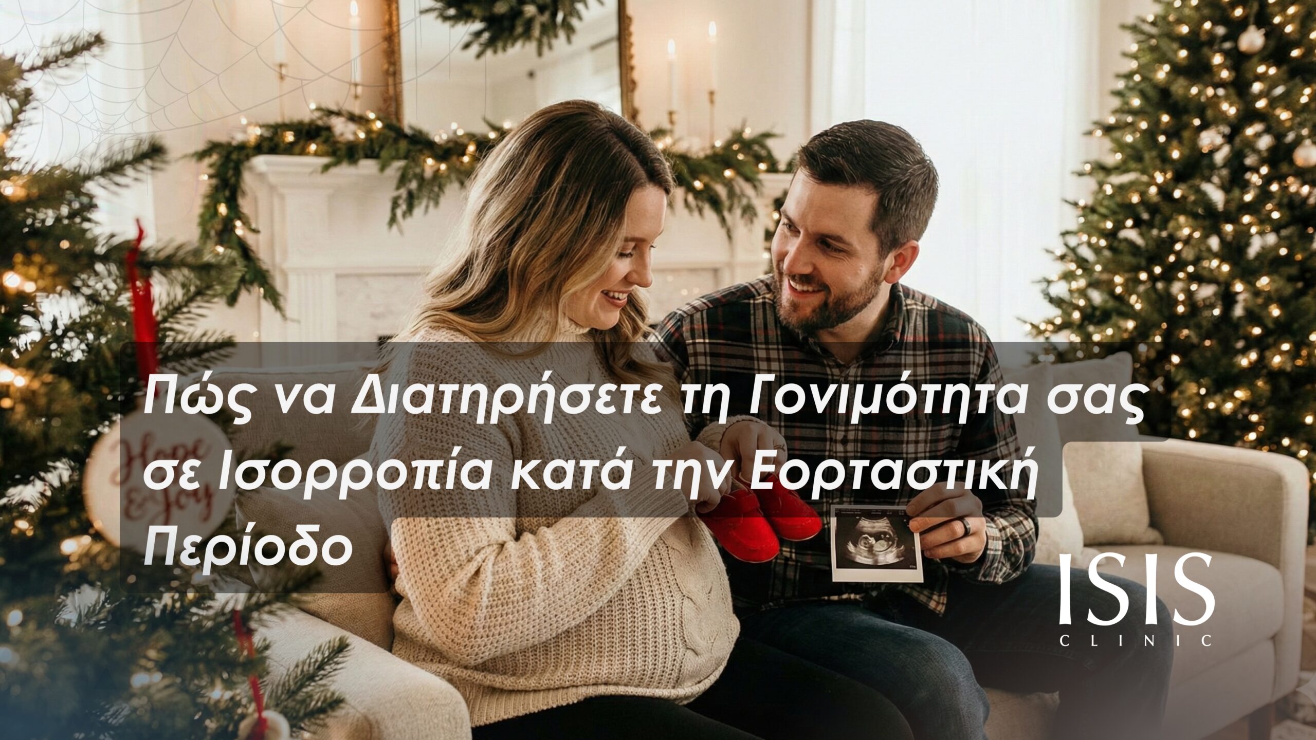 Πώς να Διατηρήσετε τη Γονιμότητα σας σε Ισορροπία κατά την Εορταστική Περίοδο